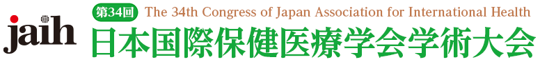第34回日本国際保健医療学会学術大会